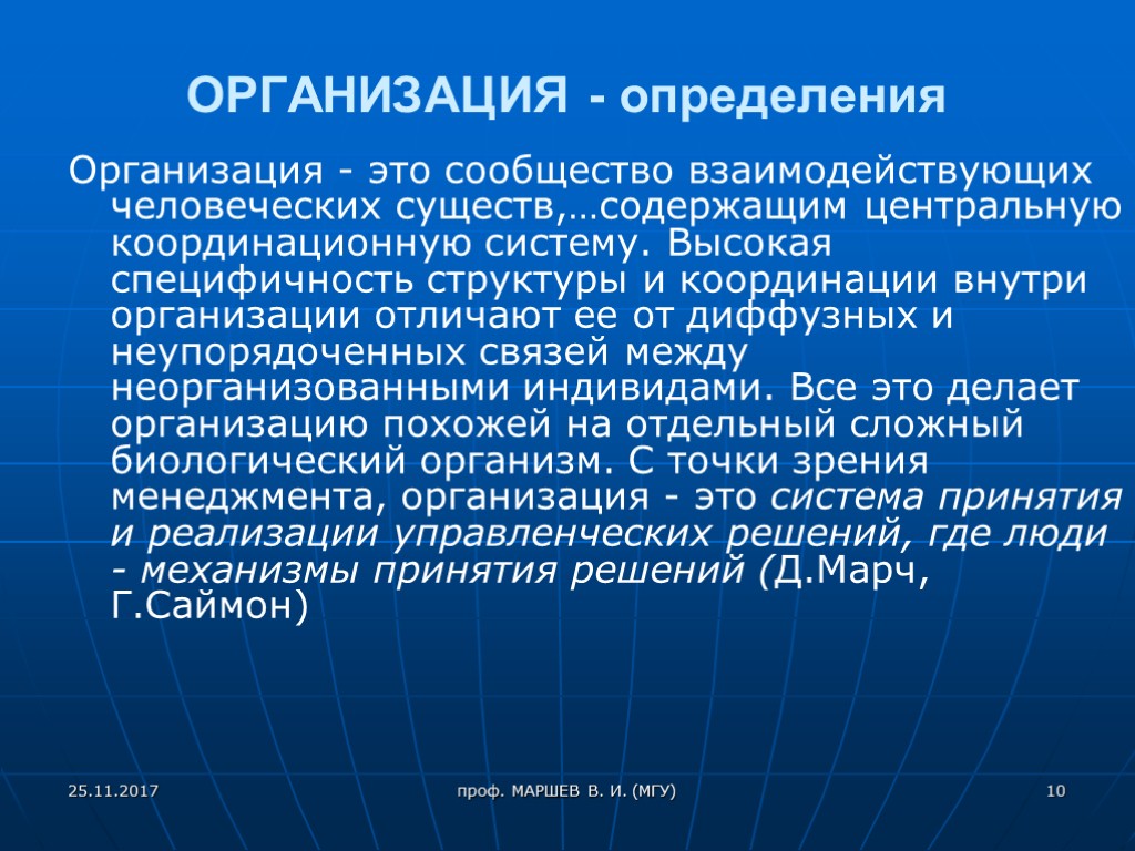 ОРГАНИЗАЦИЯ - определения Организация - это сообщество взаимодействующих человеческих существ,…содержащим центральную координационную систему. Высокая